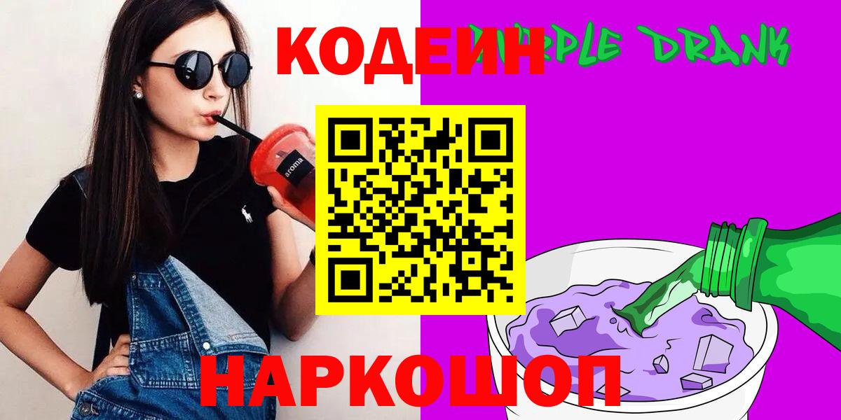 Кодеин Purple Drank  Кодеиновый сироп Lean напиток Lean (лин)  Абинск  Вход с VPN 